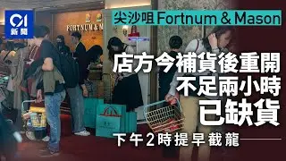 【01秒看新聞】尖沙咀Fortnum & Mason今重開兩小時已庫存不足　店方下午2時截龍｜01新聞｜Fortnum & Mason｜英國｜茶葉｜K11 MUSEA