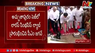 CM Jagan Inaugurates Laurus Labs Unit 2 - Formulation Block At Atchutapuram | Ntv