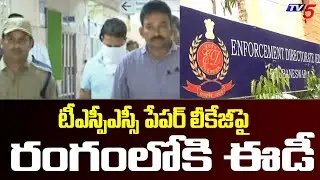 టీఎస్పీఎస్సీ పేపర్ లీకేజీపై రంగంలోకి ఈడీ | ED investigation on TSPSC paper leak |  TV5 News Digital