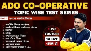 ADO Co-operative Topic wise Test Series | Test-2 | U-1 Topic-3 ग्रामीण विकास | Devki IAS