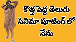 కొత్త పెద్ద తెలుగు సినిమా షూటింగ్ లో నేను