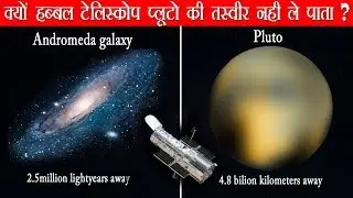 कैसे Hubble Space Telescope दूर की galaxy को देख सकता है लेकिन हमारे सौरमंडल में स्तिथ Pluto को नही