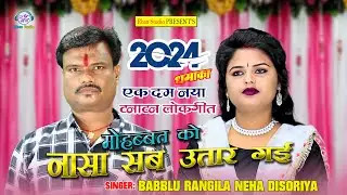 2024 को एक दम टनाटन लोकगीत | एक जनी मोहब्बत को नासा सब उतार गई | नेहा दिसोरिया बबलू रंगीला