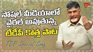 TDP Social Media New Viral Song | Latest TDP New Song on Chandrababu | Nara Lokesh | TOne News