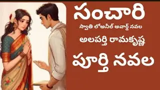 Sanchari Full Novel / సంచారి / Alaparthi Ramakrishna / అలపర్తి రామకృష్ణ/ Telugu Audio Novel by Devi