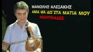 ΜΑΝΩΛΗΣ ΑΛΕΞΑΚΗΣ - ΑΜΑ ΘΑ ΔΩ ΣΤΑ ΜΑΤΙΑ ΜΟΥ (ΜΑΝΤΙΝΑΔΕΣ)