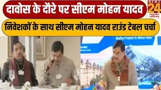 Mohan Yadav Davos visit : दावोस के दौरे पर सीएम मोहन यादव, निवेशकों के साथ सीएम ने की चर्चा