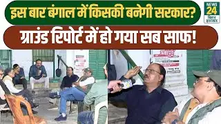 Mahaul Kya Hai: इस बार West Bengal में किसकी बनेगी सरकार? Ground Report में हो गया सब साफ!