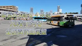 都営バス飯64系統全区間前面展望