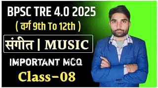 संगीत शिक्षक महत्वपूर्ण प्रश्न|| BPSC Tre 4 classes|| STET music classes|| EMRS music classes||