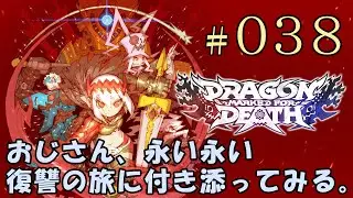 #038[PS4]Dragon Marked For Death おじさん、永い永い復讐の旅に付き添ってみた。