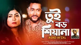 Tui Boro Sheyana - Asad Afzal | Kattush Ali | Sylheti Song