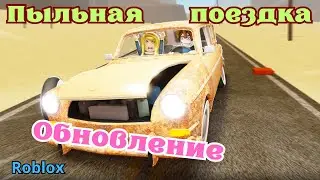 НОВОЕ ОБНОВЛЕНИЕ в Пыльной Поездке | НОВОЕ ОРУЖИЕ | A Dusty Trip ROBLOX
