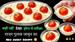 आपकी तारीफो में चार चांद लग जायेंगे जब 10रू की गाजर से ये मीठा बनाएंगे#deliciousgajarrasmalairecipe