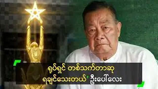 ရုပ်ရှင် တစ်သက်တာဆု ရချင်သေးတယ် ဆိုတဲ့ ဦးပေါ်လေး