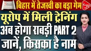 तेजस्वी की पत्नी राजश्री संभालेंगी RJD की कमान? सोशल मीडिया पर चर्चा तेज | Capital TV Bihar