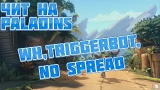 Чит для Paladins после обновы | Cheat for Paladins after update. WH/Triggerbot/No Spread (04.01.17)