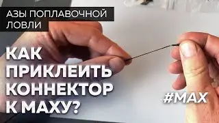 Маховая удочка. Как приклеить коннектор?  Секреты рыбалки от Юрия Радугина.