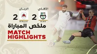 دوري نجوم أريدُ  | الأسبوع الثامن | الريان 2-2 الأهلي