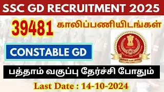 39481 காலியிடங்கள்  - 10th Pass Certificate இருந்தா வேலை | Government Jobs 2024 in Tamil Nadu #sscgd