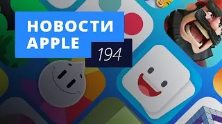 Новости Apple, 194 выпуск: App Store, MacBook Pro и BeatsX