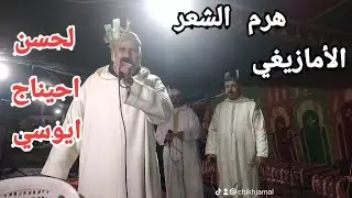روائع الشيخ #لحسن_احيناج بحفل السيد #مصطفى غديوي  العنوصر #اقليم_صفرو 👏👏👏👏👏👏👏👏👏👏👏👏👏👏