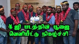 4G Movie Pooja Stills Gallery | G.V.Prakash Kumar | Sathish | Suresh menon | Director Venkat pakkar