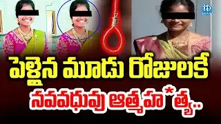 పెళ్లైన మూడు రోజులకే నవవధువు..? | Newly Married Women Issue | Narayanpet Issue | iDream Vijayawada