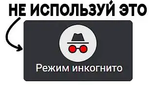 Чем опасен РЕЖИМ ИНКОГНИТО в браузере?