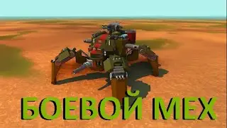 БОЕВОЙ МЕХ| ОБЗОР ПОПУЛЯРНЫХ ПОСТРОЕК ЗА НЕДЕЛЮ В SCRAP MECHANIC №25