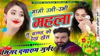 Singer Dayaram Gurjar Tahla !! मामी उभी उभी महला सु बाण्ज को देख खेल दयाराम गुर्जर ठहला 