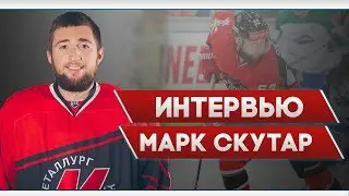 Марк Скутар: &laquo;Выполнили тренерскую установку - победили&raquo;