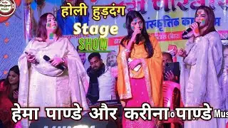 Hema Pandey Or Karina Pandey Holi Geet| करीना पाण्डे और प्रीति तराना ने किया होली हुड़दंग| Holi Geet