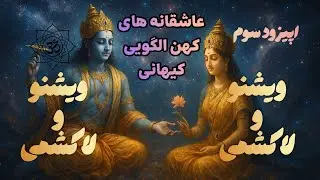 عاشقانه های کهن الگویی- کیهانی | اپیزود سوم - ویشنو و لاکشمی