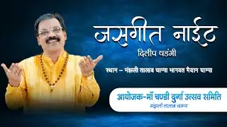 Dilip Shadangi !! Jasgeet Night  Live Program Champa C.G. 2025