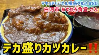 【白河市】 #80 デカ盛りの聖地‼️ あすなろ食堂さん 大盛りカツカレーを頂きました。 【飯テロ】 【大食い】
