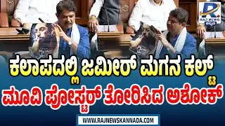 R Ashok on Cult Movie |  ಕಲಾಪದಲ್ಲಿ ಜಮೀರ್ ಮಗನ ಕಲ್ಟ್ ಮೂವಿ ಪೋಸ್ಟರ್ ತೋರಿಸಿದ ಅಶೋಕ್