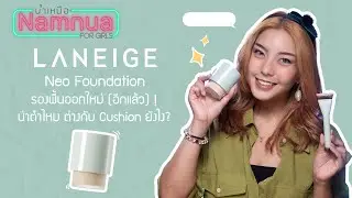 รีวิวรองพื้น Laneige Neo Foundation Matte ปกปิด ไม่ติดแมสก์ จริงดิ?! : Namnua