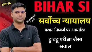 सर्वोच्च न्यायालय ||सुप्रीम कोर्ट||Bihar Daroga Polity||कथन निष्कर्ष वाला प्रश्न