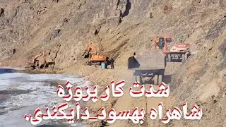 شدت کار پروژه شاهراه بهسود_ دایکندی، از مسیر کنار دریای هلمند.