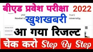 Bihar B.ed Result 2022 | LNMU Bihar B.ed Entrance Result 2022