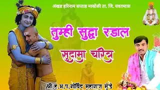 तुम्ही सुद्धा रडाल सुदाम जी चरीत्र श्री.ह.भ.प भागवताचार्य गोविंद महाराज मुंडे मो. 9765772748 