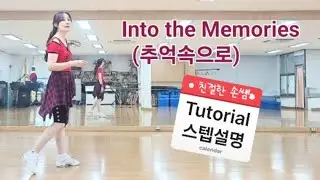 [💃마라톤초급] Into the Memories (추억속으로) | Tutorial 스텝설명 | Beginner Line Dance 