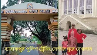 🪔Barrackpore Police training centre SVSPA🪔ব্যারাকপুর পুলিশ ট্রেনিং সেন্টার ঘুরে দেখলাম।