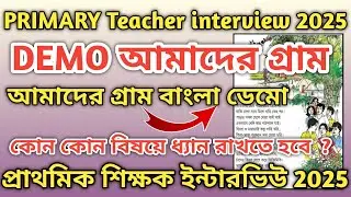 Primary teacher interview Demo 2025 । আমাদের গ্রাম ডেমো । প্রাথমিক শিক্ষক ইন্টারভিউ আমাদের গ্রাম ।
