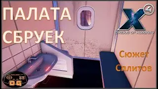 Х4 Foundations 4.0 /№42/ Палата Сбруек / И вновь развилка! / Cradle of Humanity