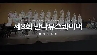 제3회 만나교회 유스콰이어 정기연주회 스케치 영상