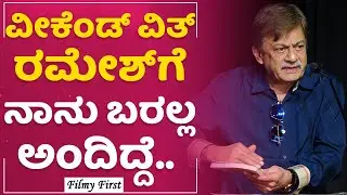 Anant Nag : Ramesh Aravind ಬರೆದಿರುವ ಪುಸ್ತಕದಲ್ಲಿ ಏನಿದೆ ? | Ramesh Book Release | FilmyFirst Kannada