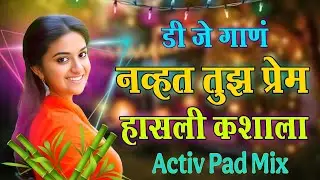 नव्हत तुझ प्रेम तर हासली कशाला | Hasli Kashala | Activ Pad Mix | Dj Marathi Song | Garib Manus