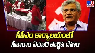 Sitaram Yechury: Sitaram Yechury's body at CPM office - TV9